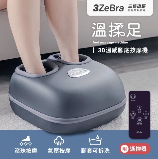 『3ZeBra』溫揉足 3D 溫感腳底按摩機