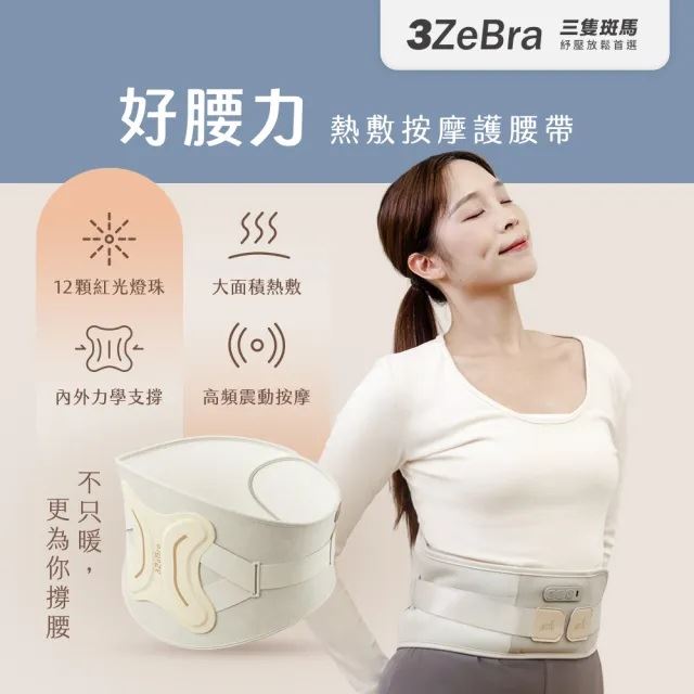 『3ZeBra』好腰力｜熱敷按摩護腰帶