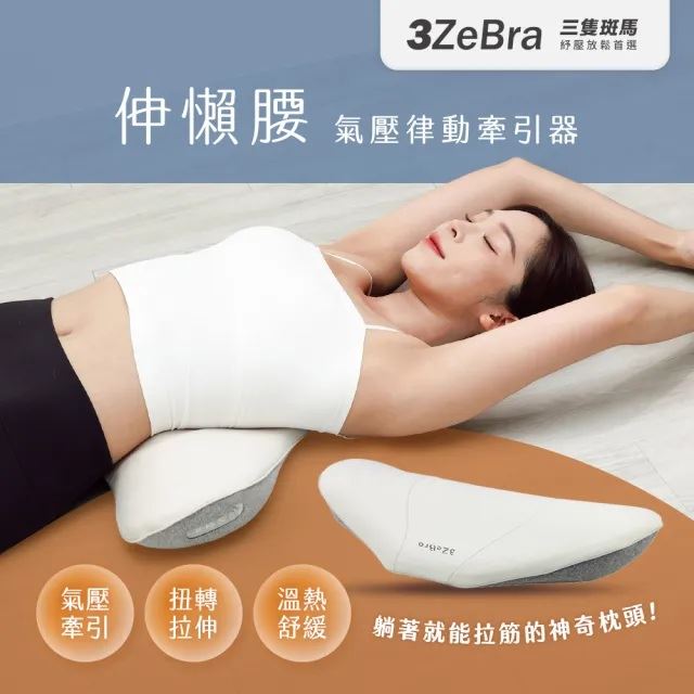『3ZeBra』 伸懶腰｜氣壓律動牽引器