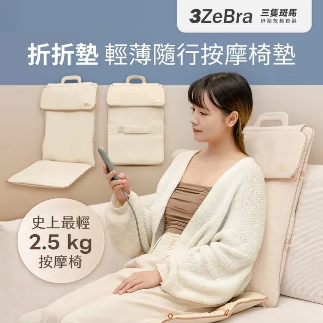 『3ZeBra』 折折墊｜輕薄隨行按摩椅墊