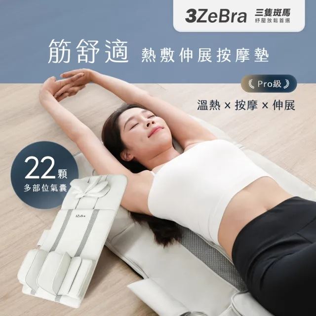 『3ZeBra』 筋舒適｜熱敷伸展按摩墊